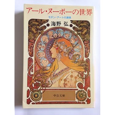 Amazon.co.jp 売れ筋ランキング: アール・ヌーヴォーの美術史 の中で